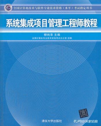 系統(tǒng)集成項目管理工程師教程 全國計算機技術(shù)與軟件專業(yè)