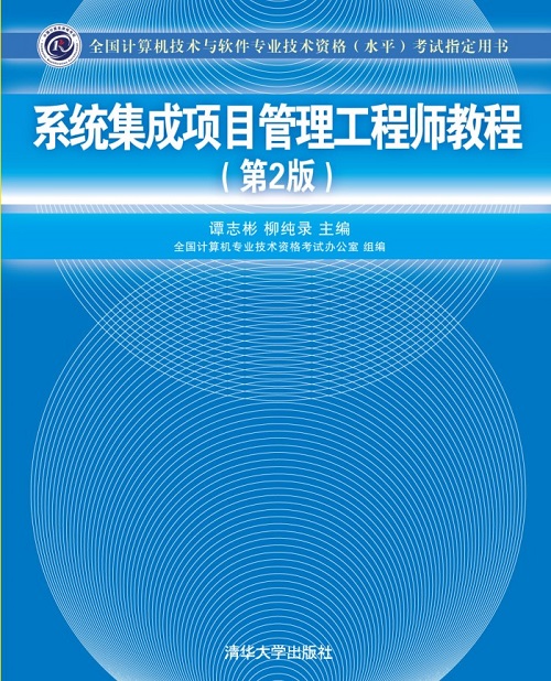 系統(tǒng)集成項目管理工程師教程第2版詳解與計算機系統(tǒng)集成指南